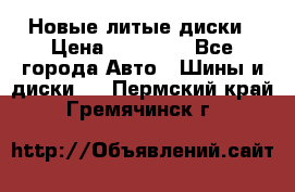 Новые литые диски › Цена ­ 20 000 - Все города Авто » Шины и диски   . Пермский край,Гремячинск г.